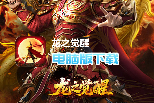 龙之觉醒(燕羽高速专属)
