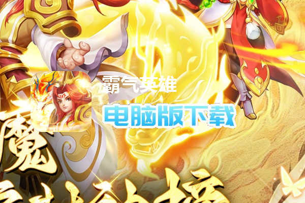 霸气英雄(内置0.1送极品神宠)