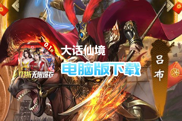 大话仙境（0.1折送万抽）