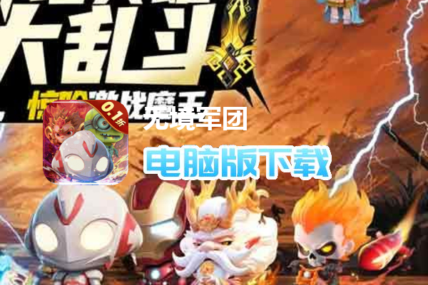 无境军团（0.1折英雄大乱斗删测）