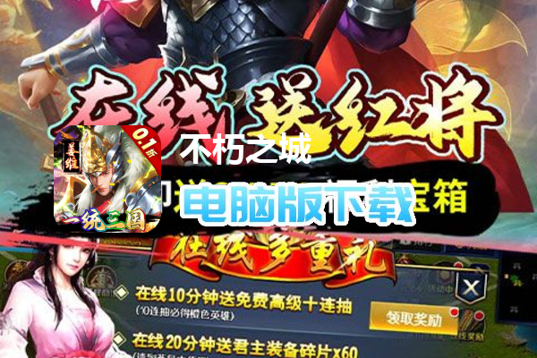 不朽之城（0.1折一统三国）