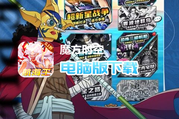 魔方时空（0.1折航海王删测）