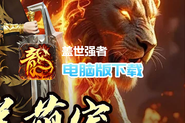 盖世强者(神宠合体三职业)