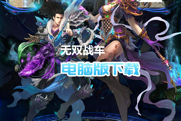 无双战车(封神大帝沉默版)