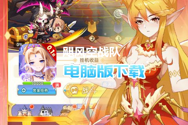 飓风空战队（0.1折送ssr神宠）