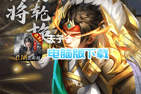 天子令（0.1折买断版）