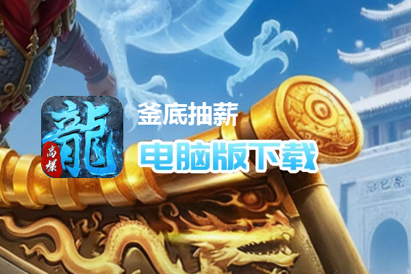 釜底抽薪(高爆攻速冰雪)