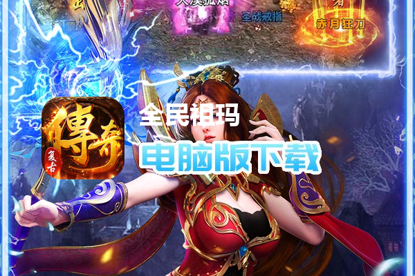 全民祖玛(三职业魔猎真充版)
