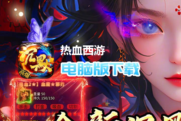 热血西游(沉默专属高爆版)