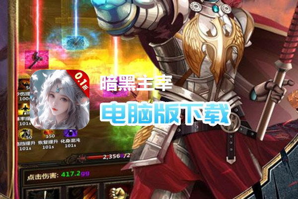 暗黑主宰(挂机双倍爆充0.1折)