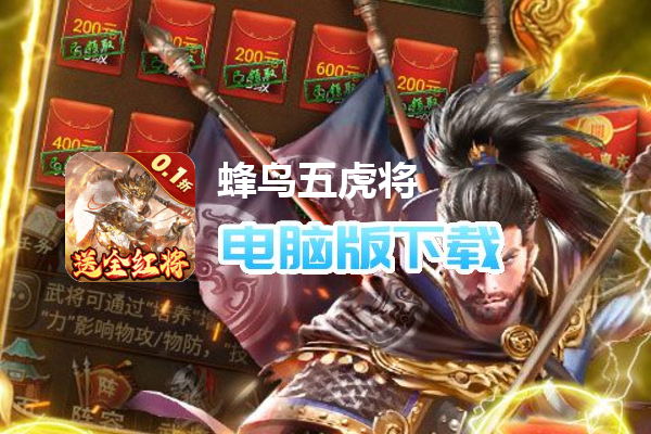 蜂鸟五虎将（0.1折送全红将）