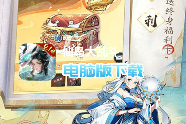 仙岛大乱斗（0.1折送10星后羿）