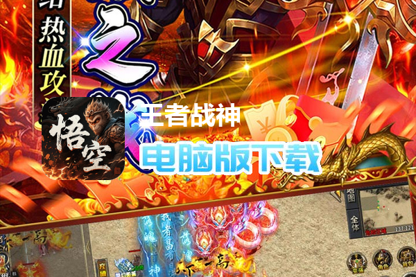 王者战神(梦幻悟空免费版)