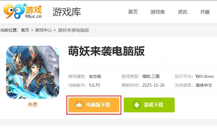 萌妖来袭(三国塔防0.1折)