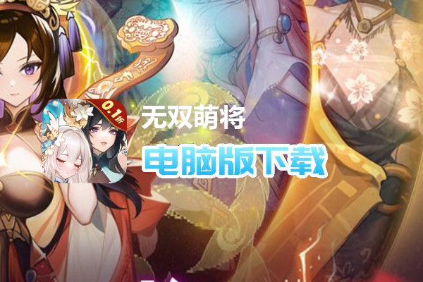 无双萌将（0.1折国风萌将）