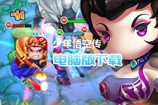 少年悟空传（送百抽神将0.1折）