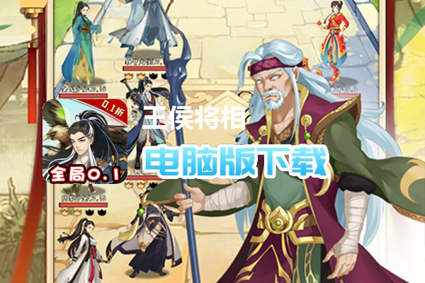 王侯将相（0.1折武侠英雄梦）