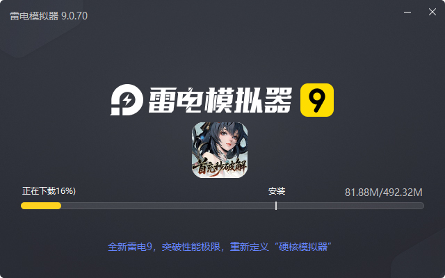 九界问仙(0.1折送万元真充)电脑版安装过程