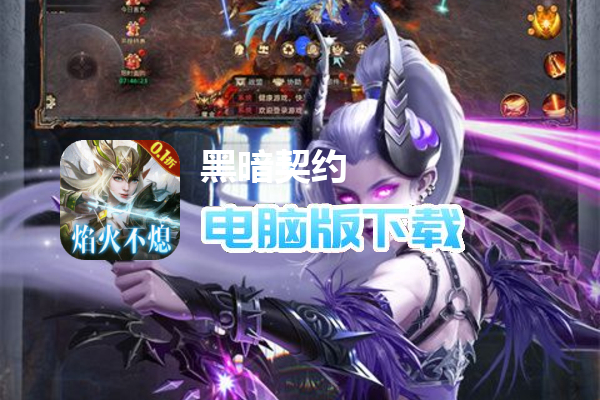 黑暗契约（满屏0.1折）