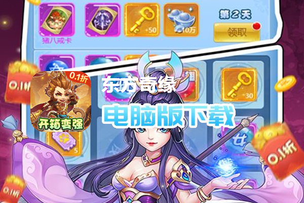 东方奇缘（偷桃开箱0.1折）