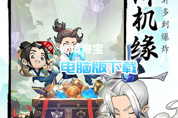 秘境寻宝（首续0.1折）