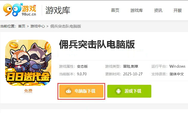 佣兵突击队（0.1折日日送代金）