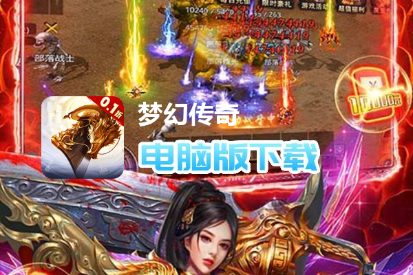 梦幻传奇（0.1折骷髅满攻速）