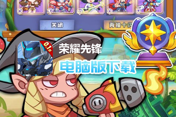 荣耀先锋（0.1折机甲塔防）