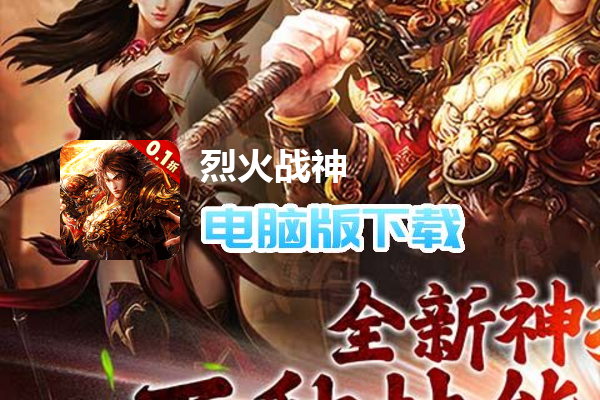 烈火战神（0.1神技觉醒）