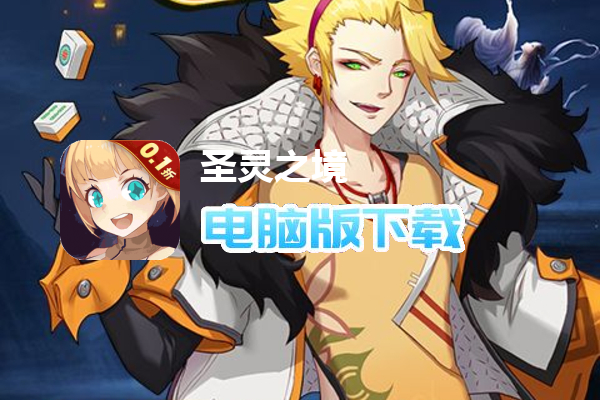 圣灵之境（0.1折免费版）