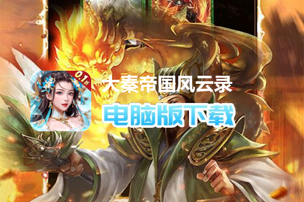 大秦帝国风云录(0.1折钜惠)