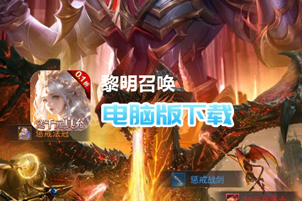 黎明召唤（0.1折神魔激战送千充）