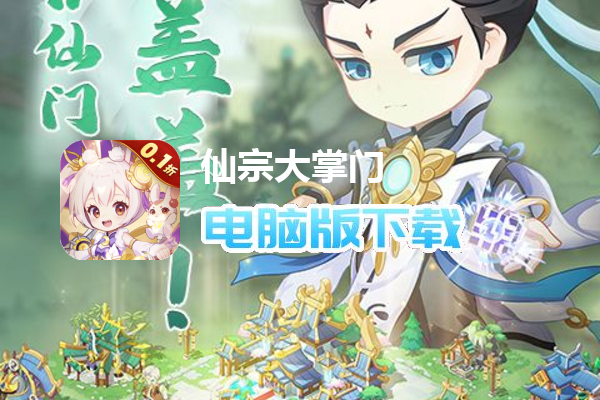 仙宗大掌门（0.1折躺平修仙）