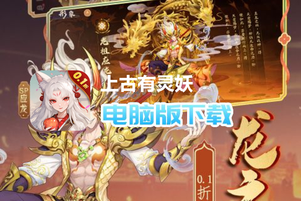 上古有灵妖（0.1折山海经送千抽）