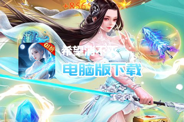 希望消不灭（0.1折零调价版）