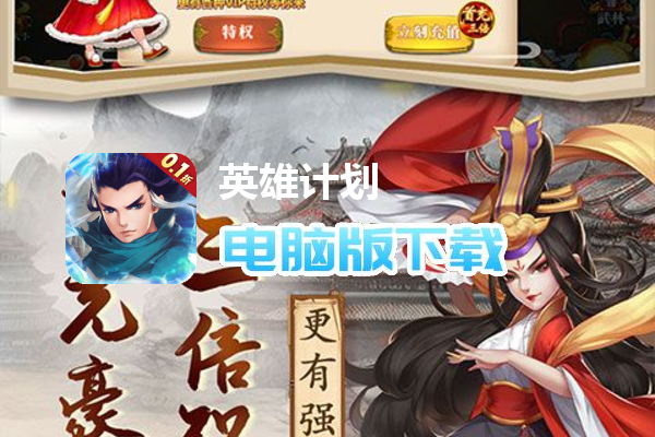 英雄计划（大宗师0.1折）