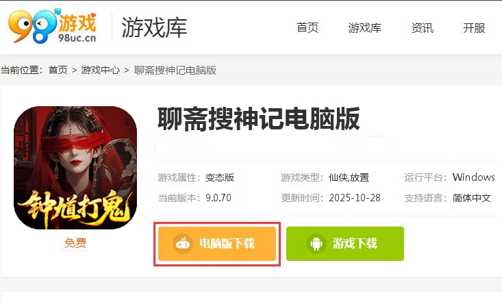 聊斋搜神记（0.1折钟馗打鬼）