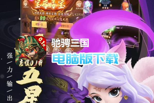 驰骋三国（0.1折放置挂机）