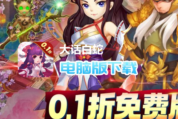 大话白蛇(0.1折免费版)