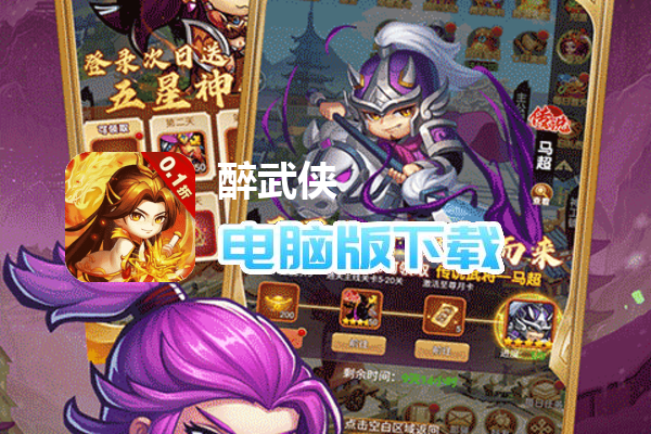 醉武侠（0.1折三国送名将）