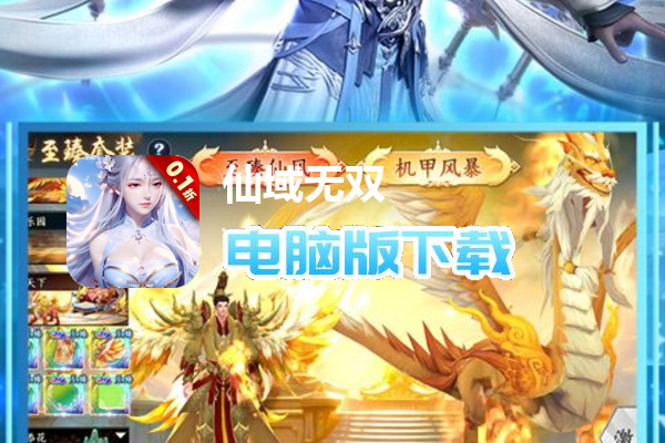 仙域无双（0.1折内测3倍返还）