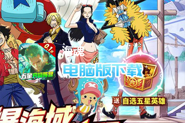 海魂（0.1折航海王送五星）