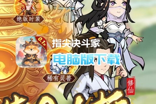 指尖决斗家（0.1折打怪开箱）