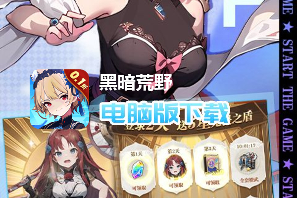 黑暗荒野（0.1折少女养成）