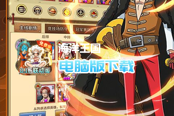 海洋王国（0.1折联动IP免费版）