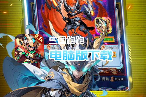 三国跑跑（0.1折无双机甲送万充）