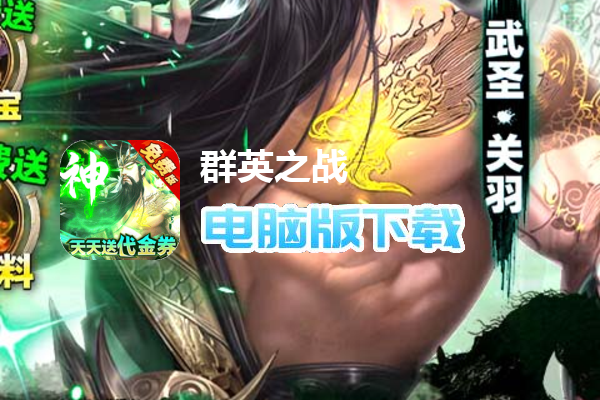 群英之战(0.1折免费版)