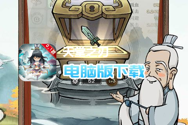 天堂之刃（0.1折）