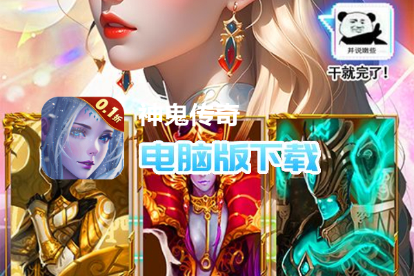 神鬼传奇（0.1折魔幻探险）