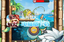 <em>丛林</em>猎人（0.1折）电脑版下载 最全<em>丛林</em>猎人（0.1折）电脑版攻略